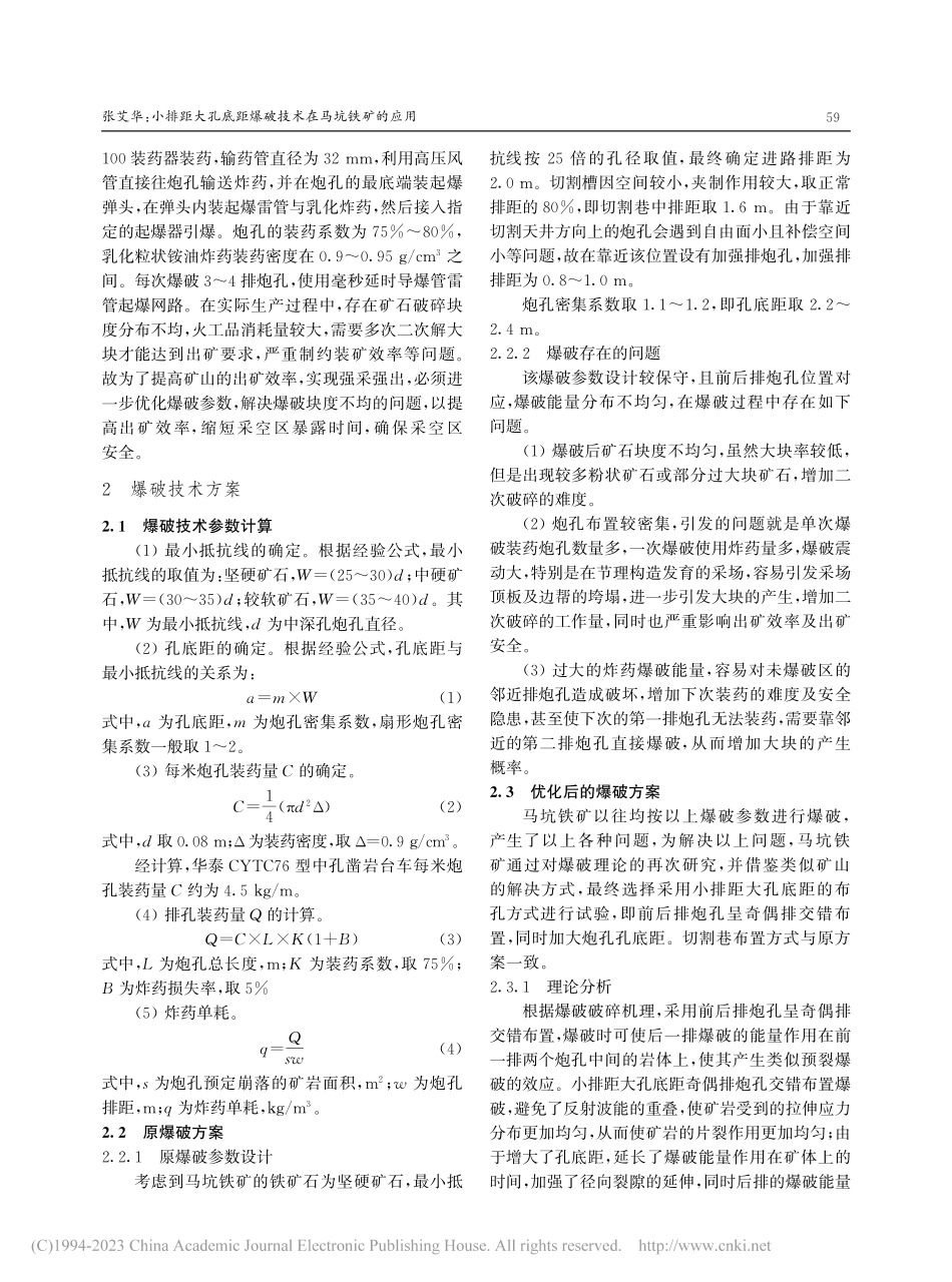 小排距大孔底距爆破技术在马坑铁矿的应用_张艾华.pdf_第2页