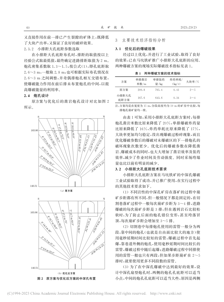 小排距大孔底距爆破技术在马坑铁矿的应用_张艾华.pdf_第3页