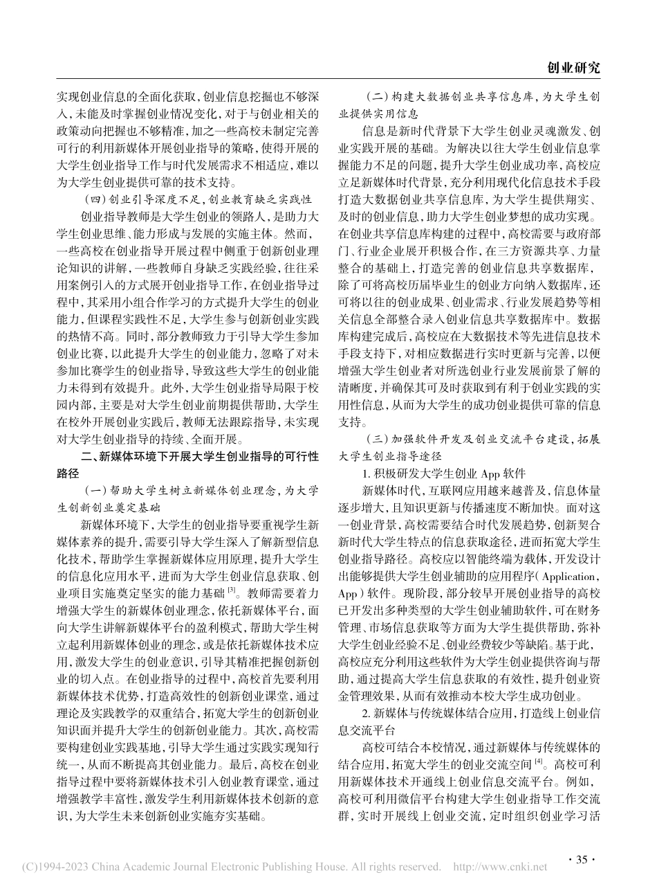 新媒体环境下的大学生创业指导工作路径_刘巍.pdf_第2页