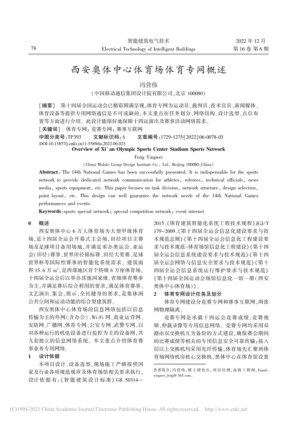 西安奥体中心体育场体育专网概述_冯营伟.pdf_第1页