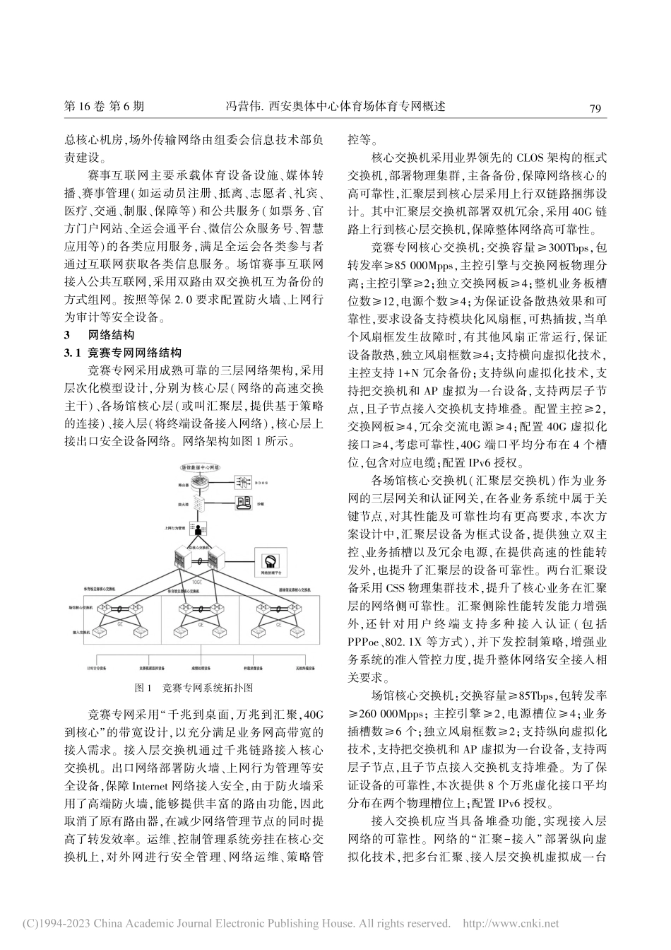 西安奥体中心体育场体育专网概述_冯营伟.pdf_第2页