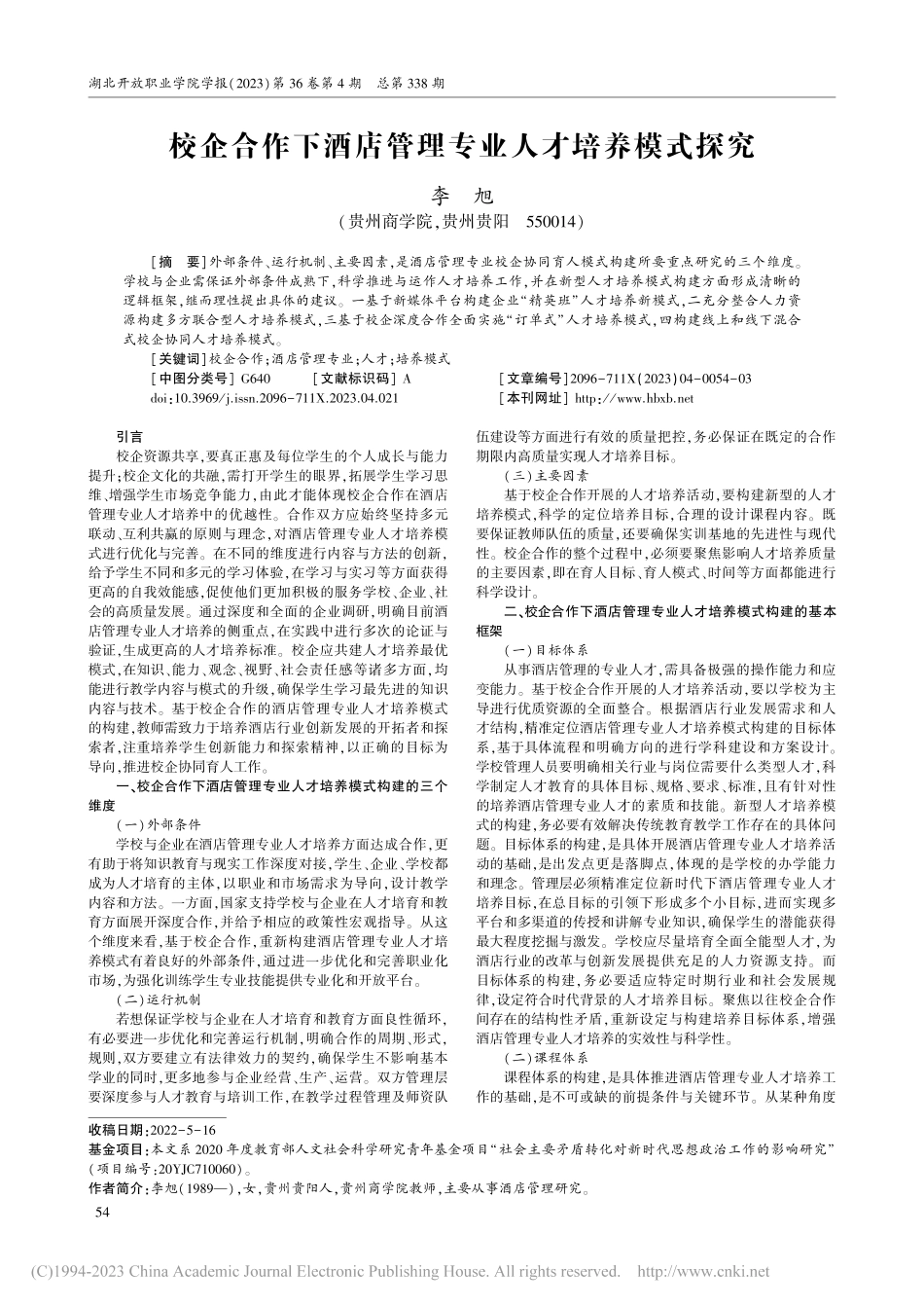 校企合作下酒店管理专业人才培养模式探究_李旭.pdf_第1页