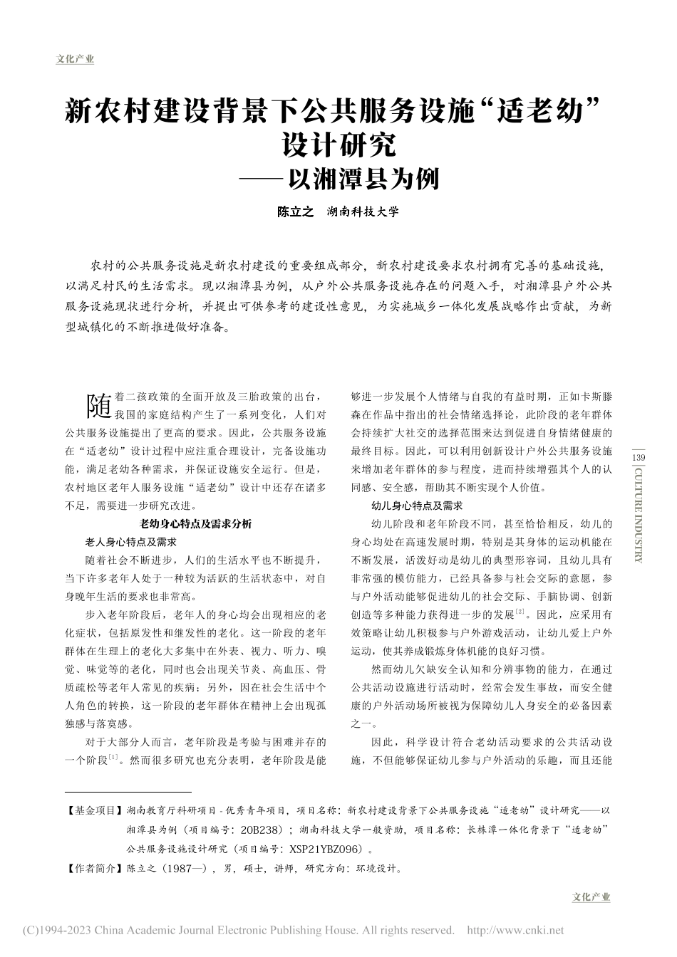新农村建设背景下公共服务设...”设计研究——以湘潭县为例_陈立之.pdf_第1页