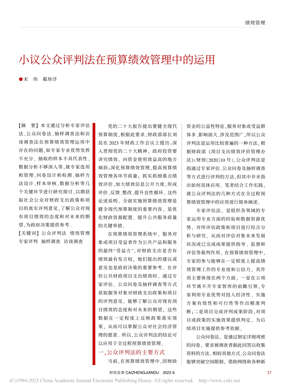 小议公众评判法在预算绩效管理中的运用_宋伟.pdf_第1页