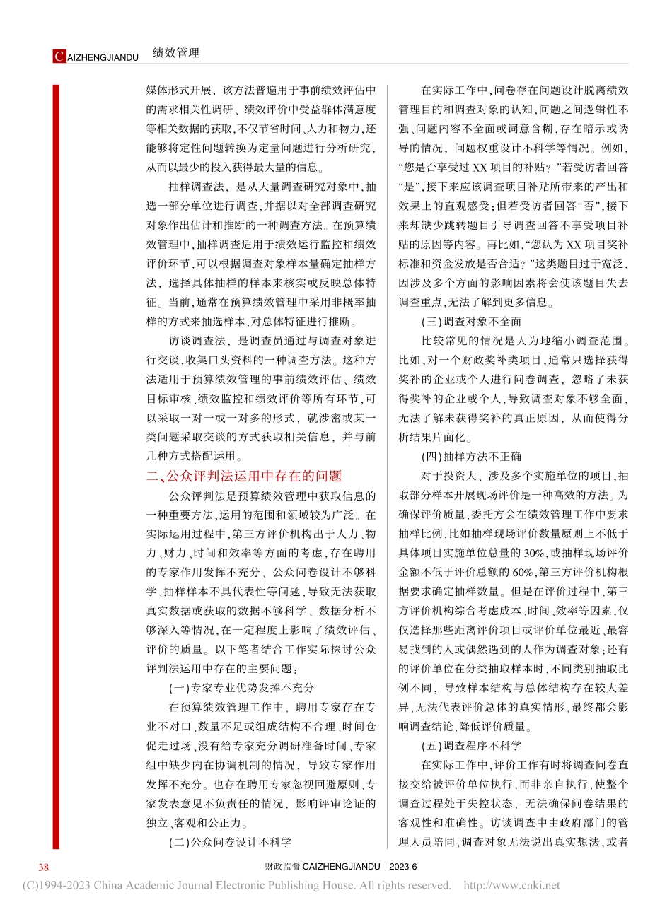 小议公众评判法在预算绩效管理中的运用_宋伟.pdf_第2页