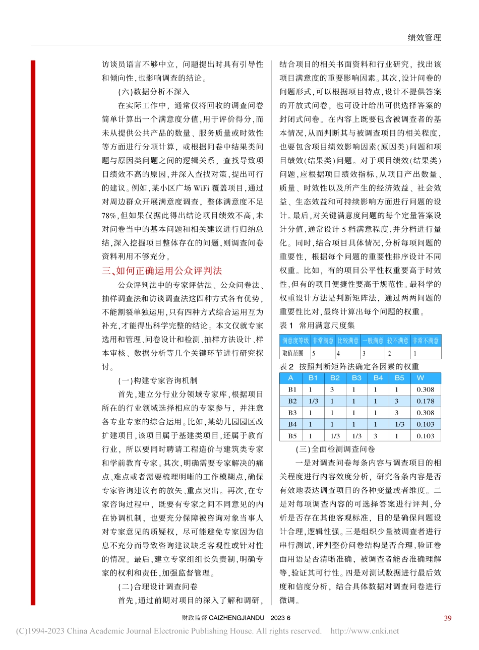 小议公众评判法在预算绩效管理中的运用_宋伟.pdf_第3页