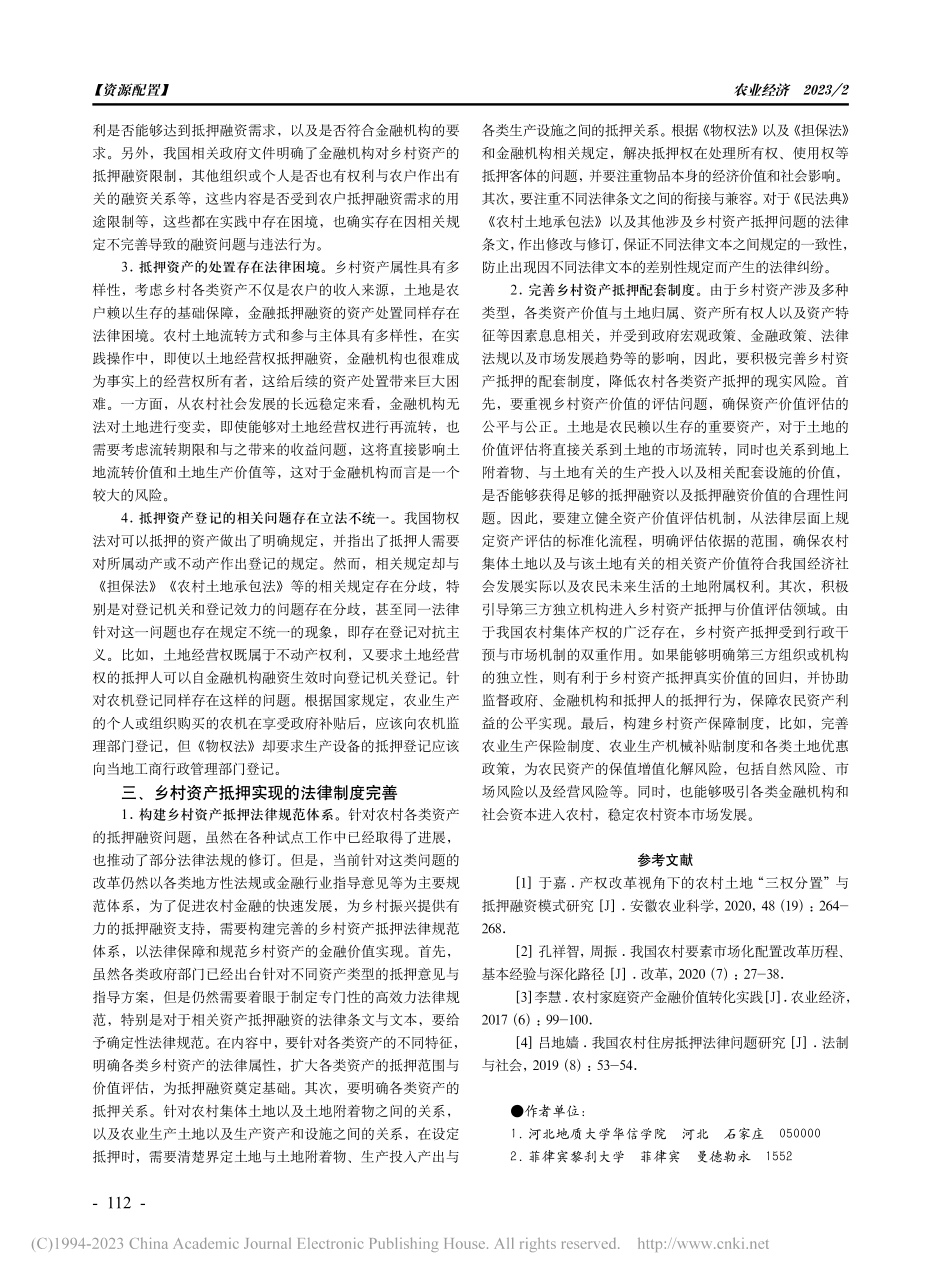 乡村资产抵押的法律障碍及化解对策研究_蒋霞.pdf_第2页