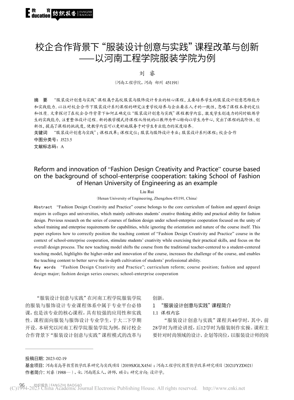 校企合作背景下“服装设计创...以河南工程学院服装学院为例_刘睿.pdf_第1页