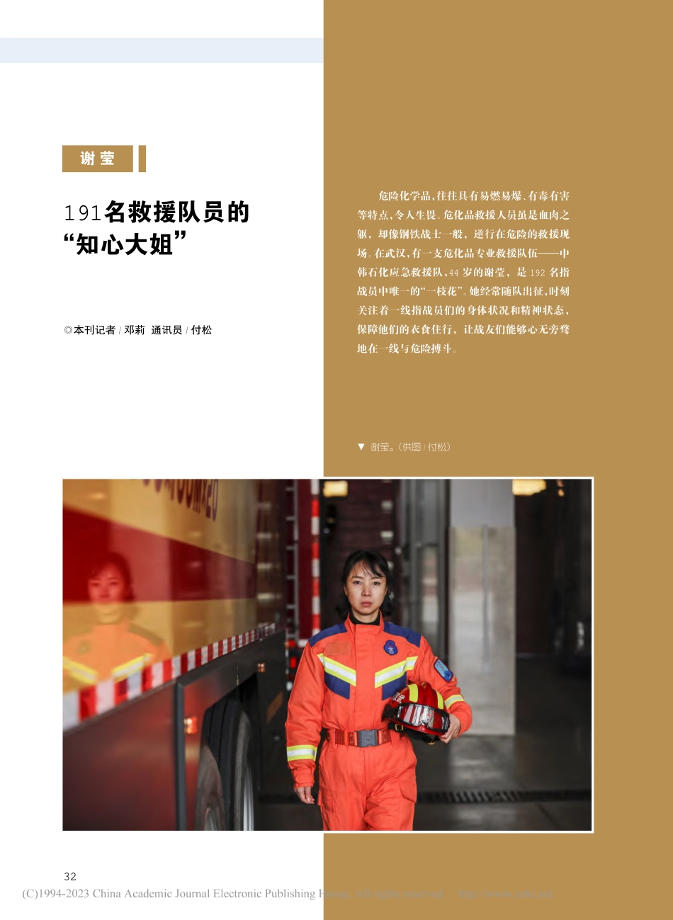 谢莹__191名救援队员的“知心大姐”_邓莉.pdf_第1页