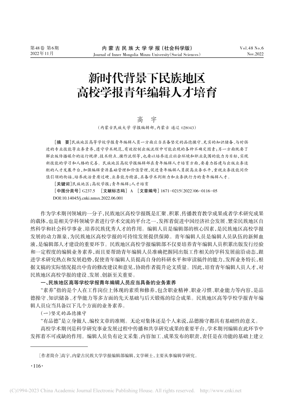新时代背景下民族地区高校学报青年编辑人才培育_高宇.pdf_第1页