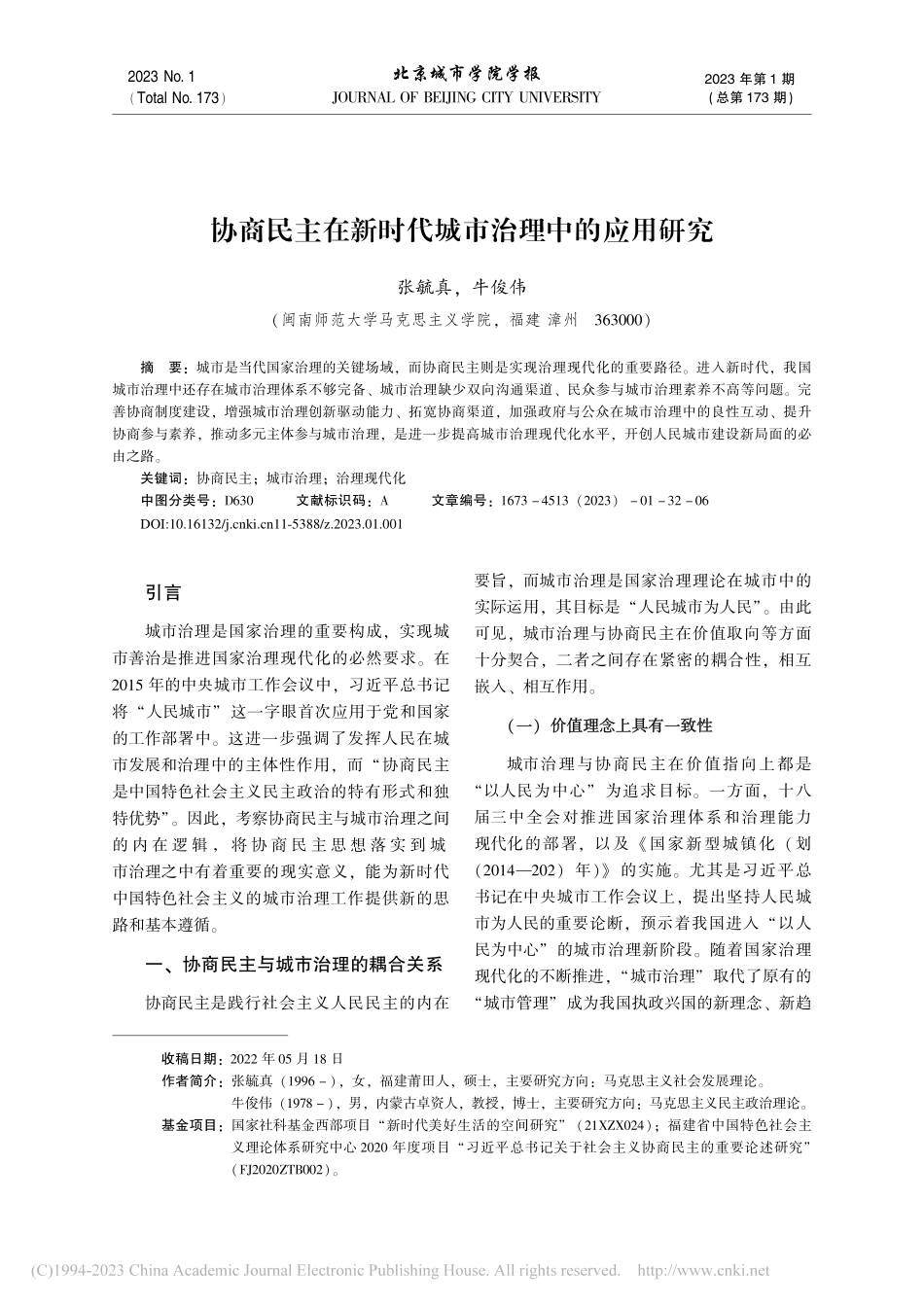 协商民主在新时代城市治理中的应用研究_张毓真.pdf_第1页