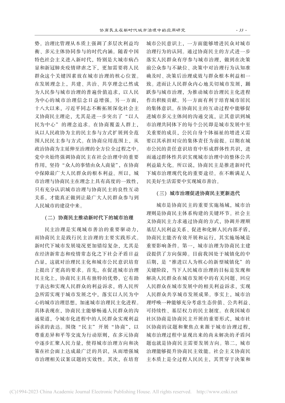 协商民主在新时代城市治理中的应用研究_张毓真.pdf_第2页