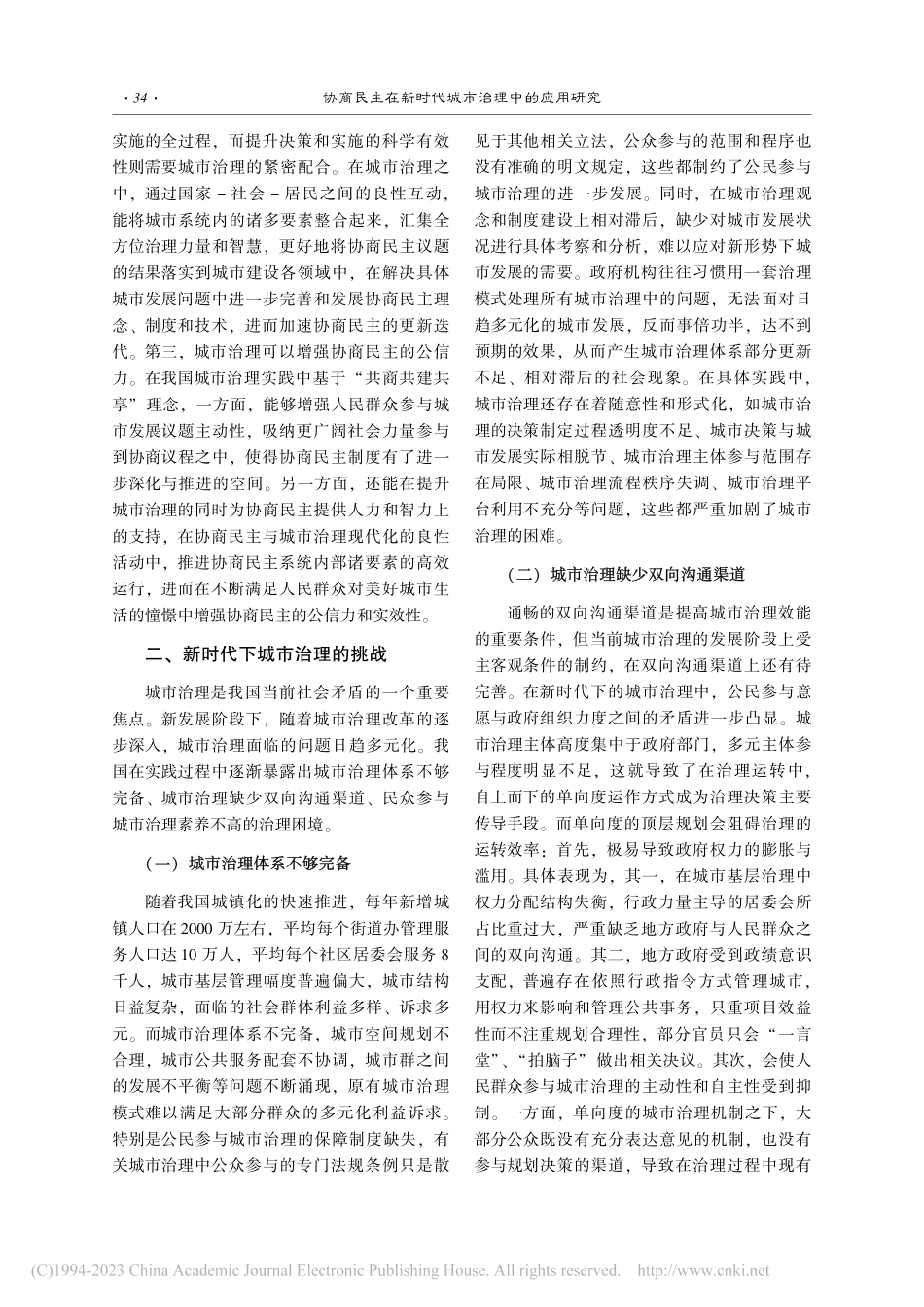 协商民主在新时代城市治理中的应用研究_张毓真.pdf_第3页