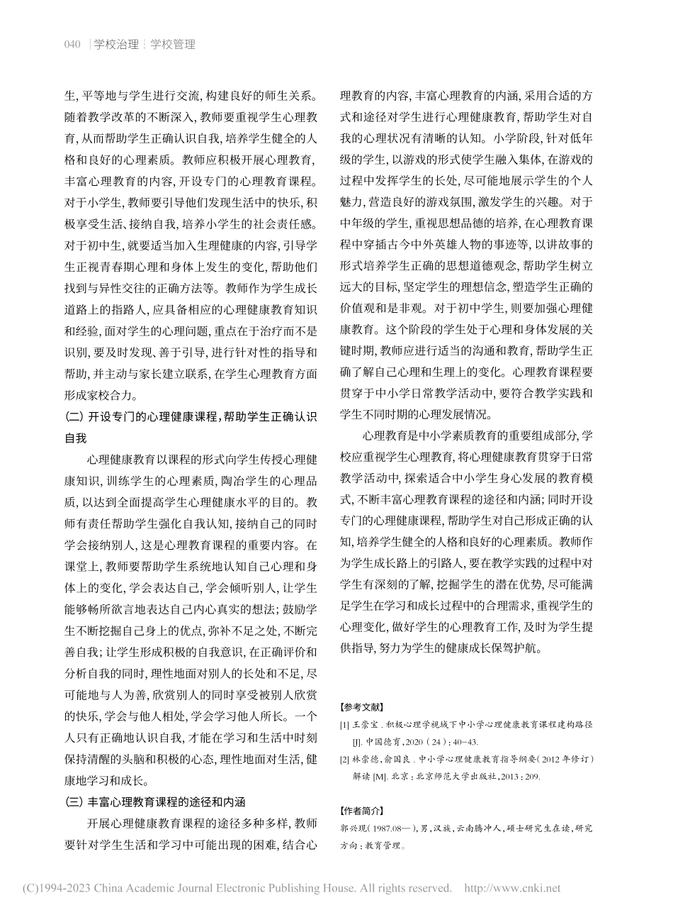 心理教育在中小学教育管理工作中的应用_郭兴现.pdf_第3页