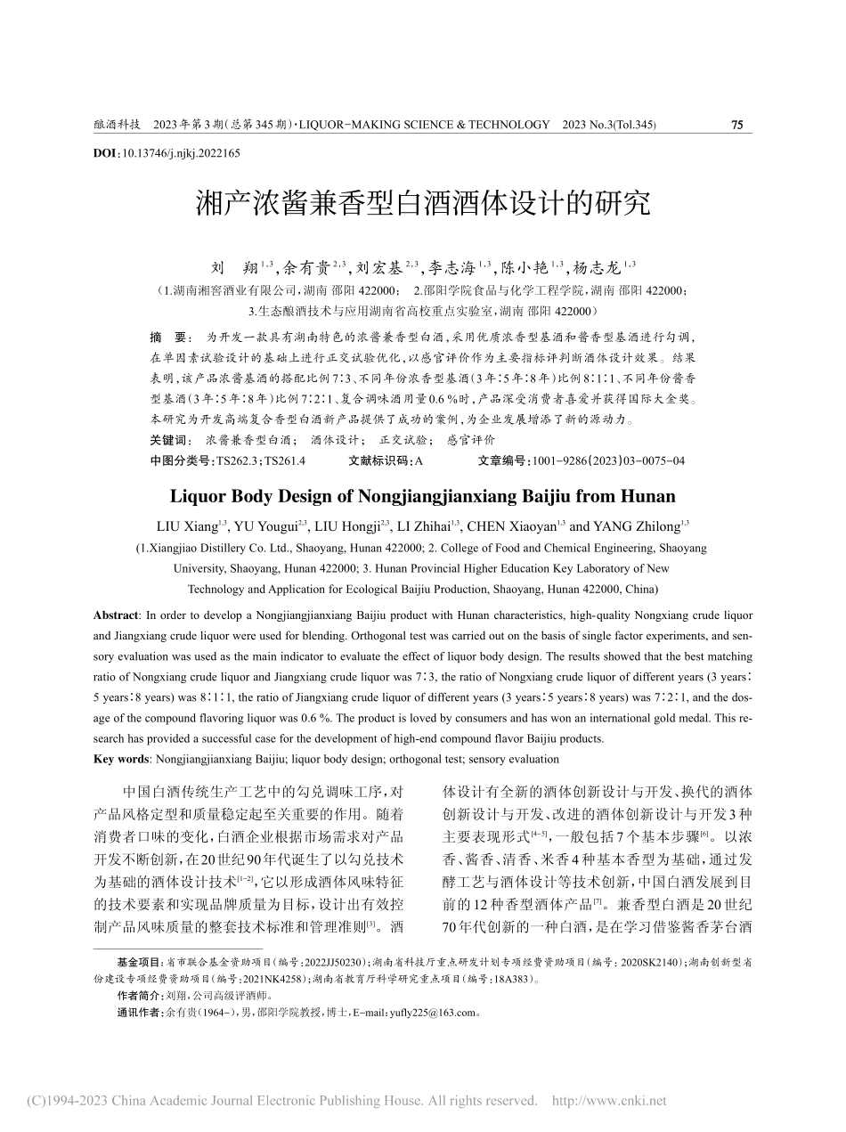 湘产浓酱兼香型白酒酒体设计的研究_刘翔.pdf_第1页