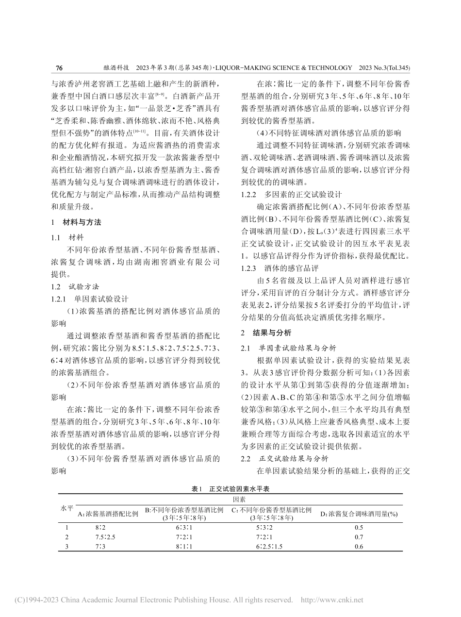 湘产浓酱兼香型白酒酒体设计的研究_刘翔.pdf_第2页