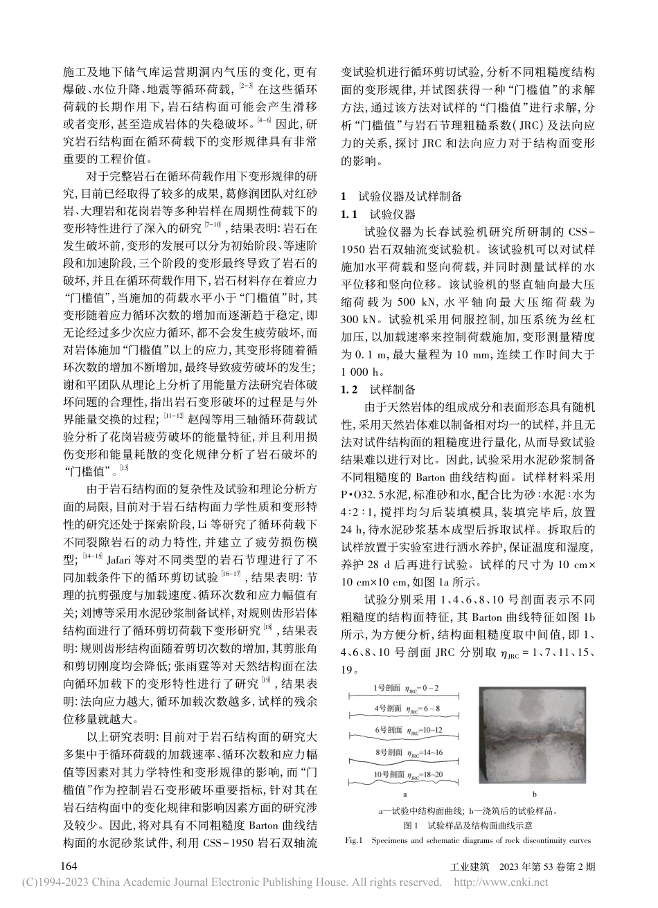 循环加卸载作用下不同粗糙度...面的变形破坏门槛值试验研究_郑葳.pdf_第2页