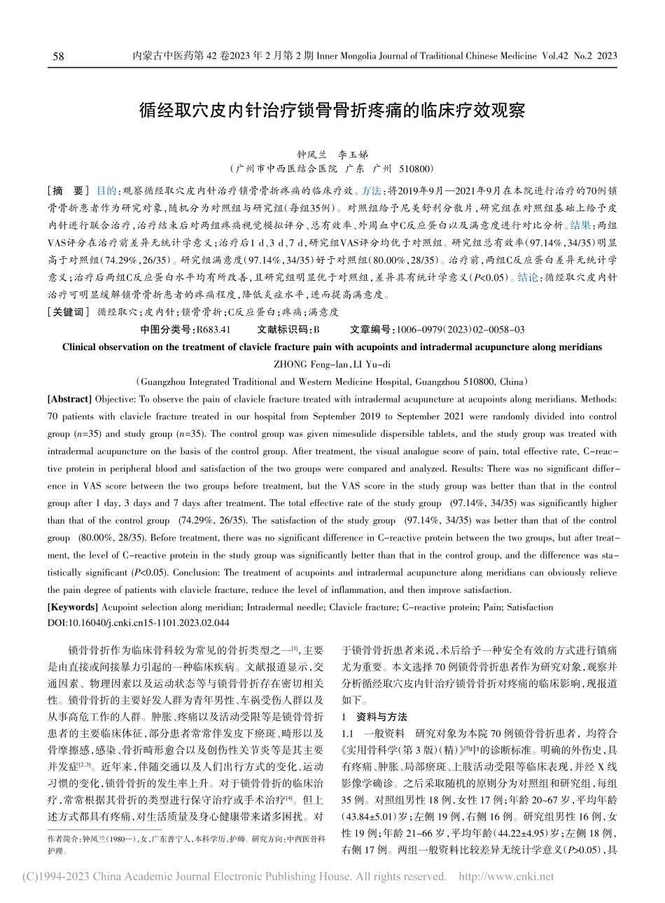 循经取穴皮内针治疗锁骨骨折疼痛的临床疗效观察_钟凤兰.pdf_第1页