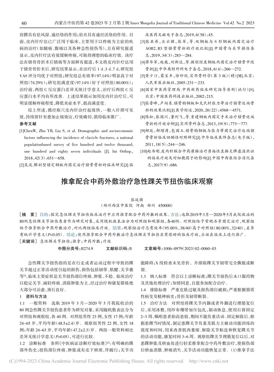 循经取穴皮内针治疗锁骨骨折疼痛的临床疗效观察_钟凤兰.pdf_第3页