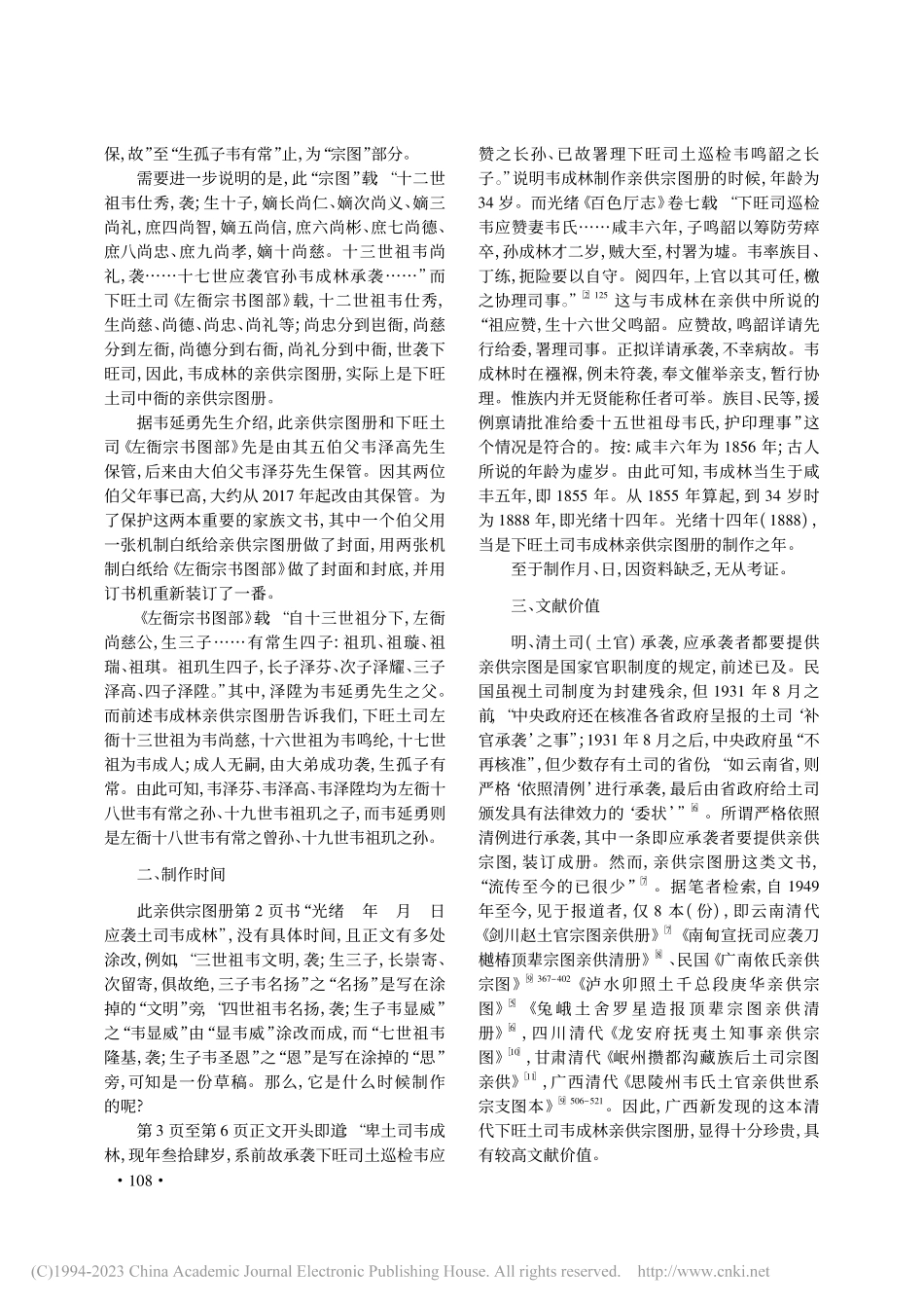 新发现的清代广西下旺土司韦成林亲供宗图册考释_雷冠中.pdf_第2页