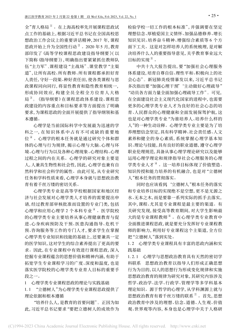 心理学类专业课程思政的实施基础与策略探讨_张东军.pdf_第2页