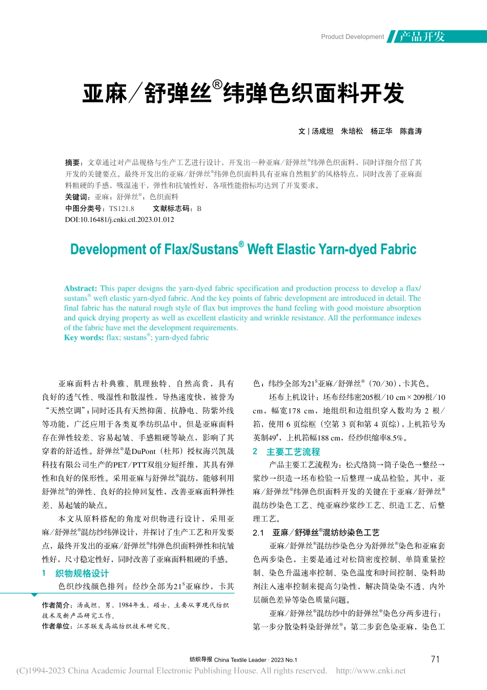 亚麻_舒弹丝-_纬弹色织面料开发_汤成坦.pdf_第1页