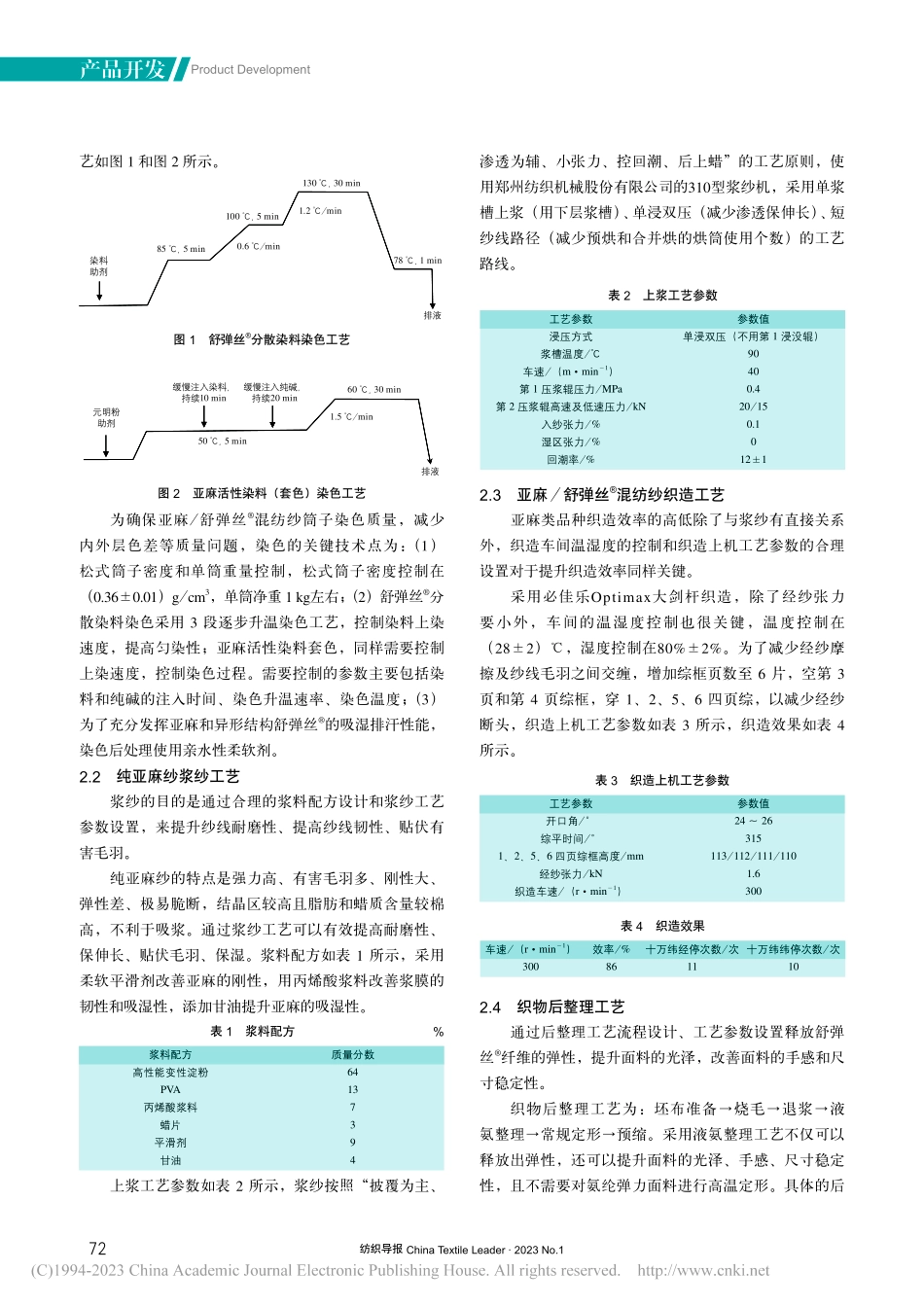 亚麻_舒弹丝-_纬弹色织面料开发_汤成坦.pdf_第2页