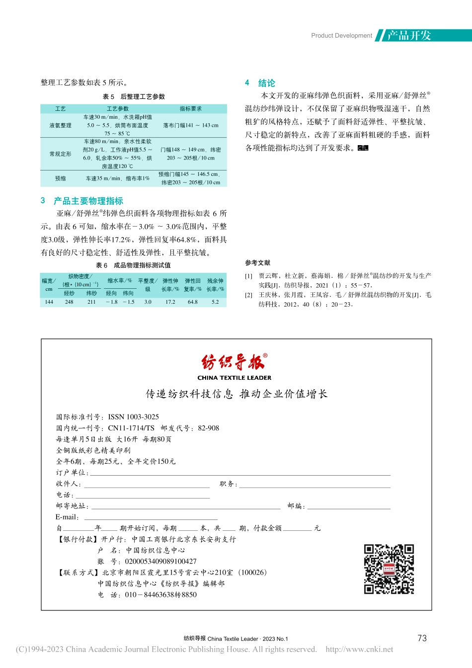 亚麻_舒弹丝-_纬弹色织面料开发_汤成坦.pdf_第3页