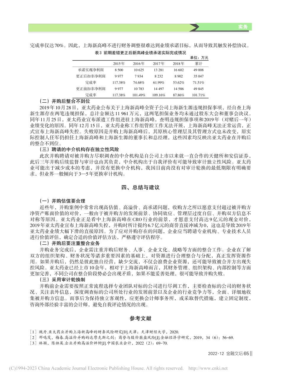 亚太药业并购失败案例研究_余温倩.pdf_第3页
