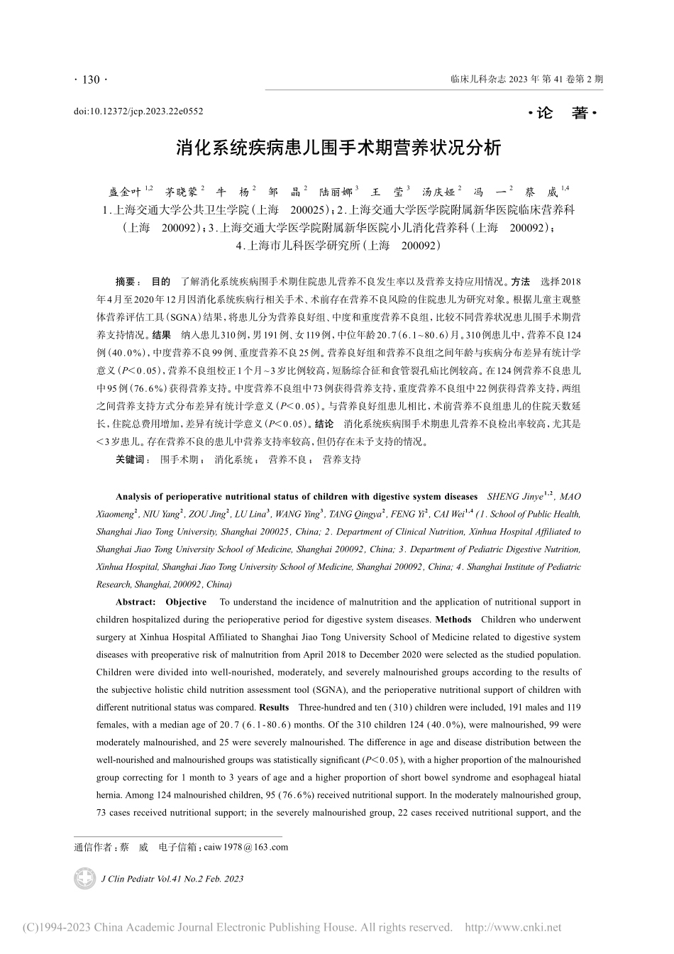 消化系统疾病患儿围手术期营养状况分析_盛金叶.pdf_第1页