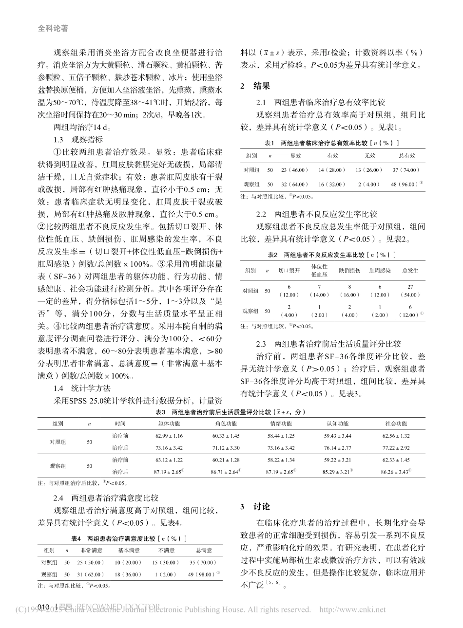 消炎坐浴方配合改良坐便器在血液科化疗患者中的应用_陈娜.pdf_第2页