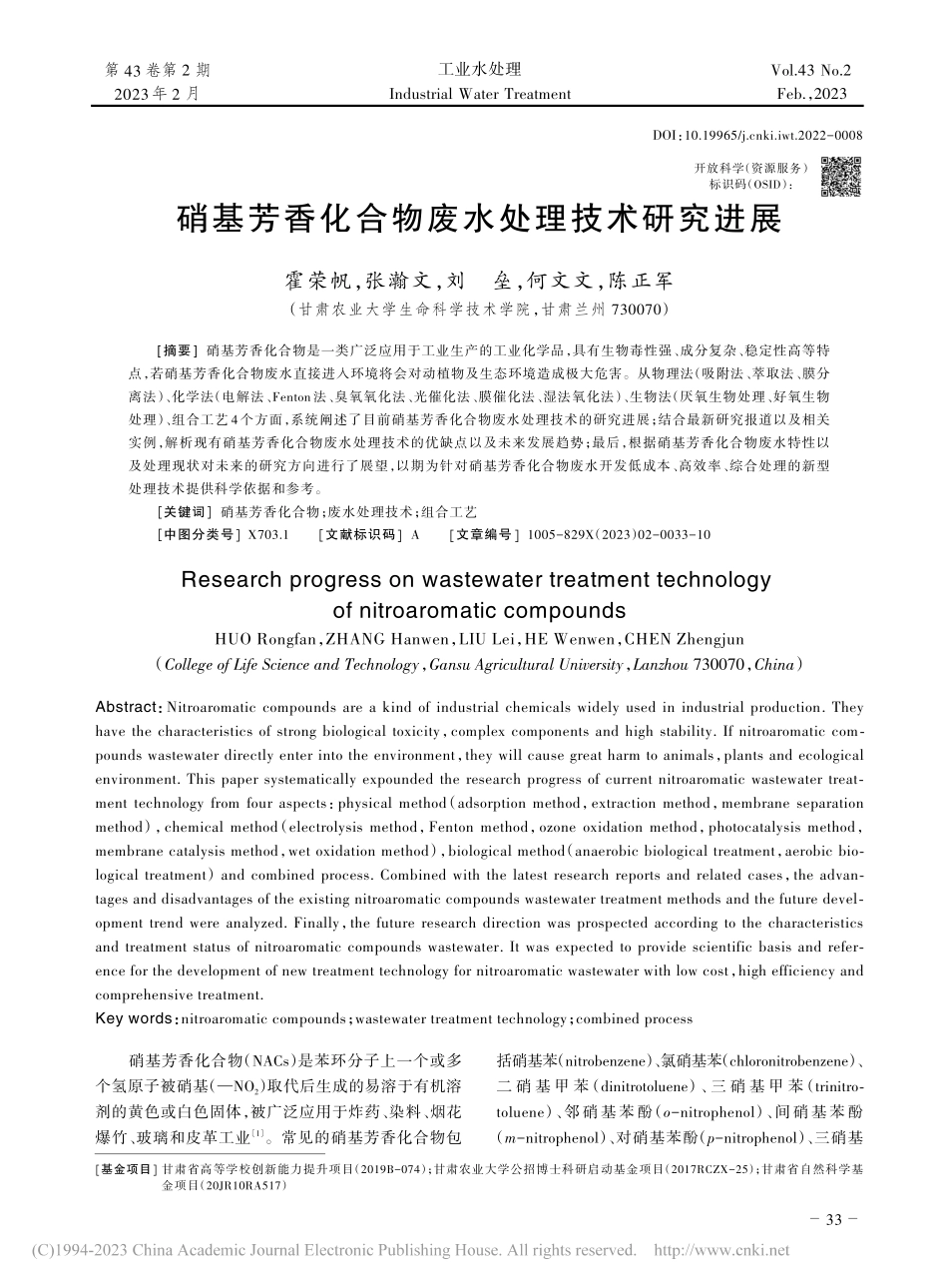 硝基芳香化合物废水处理技术研究进展_霍荣帆.pdf_第1页