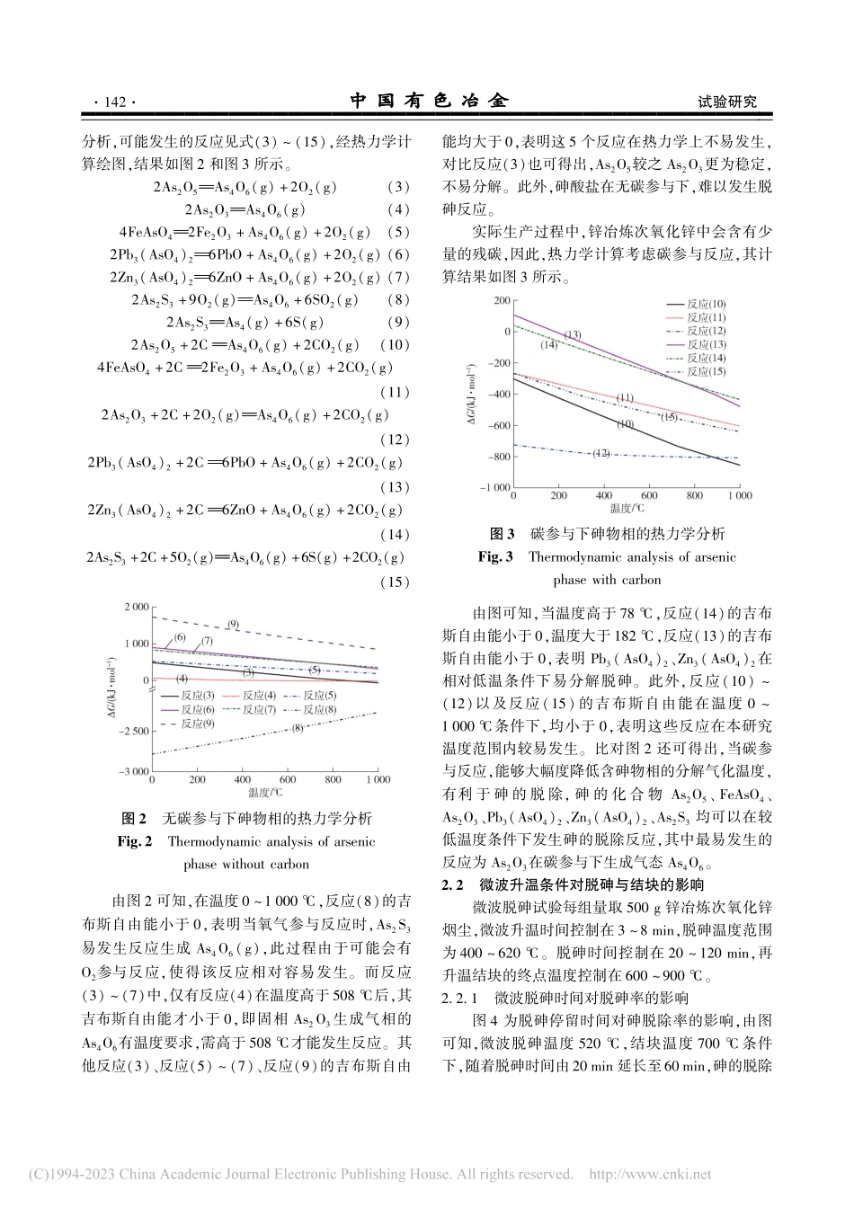 锌冶炼次氧化锌烟灰微波脱砷结块试验研究_薛平.pdf_第3页