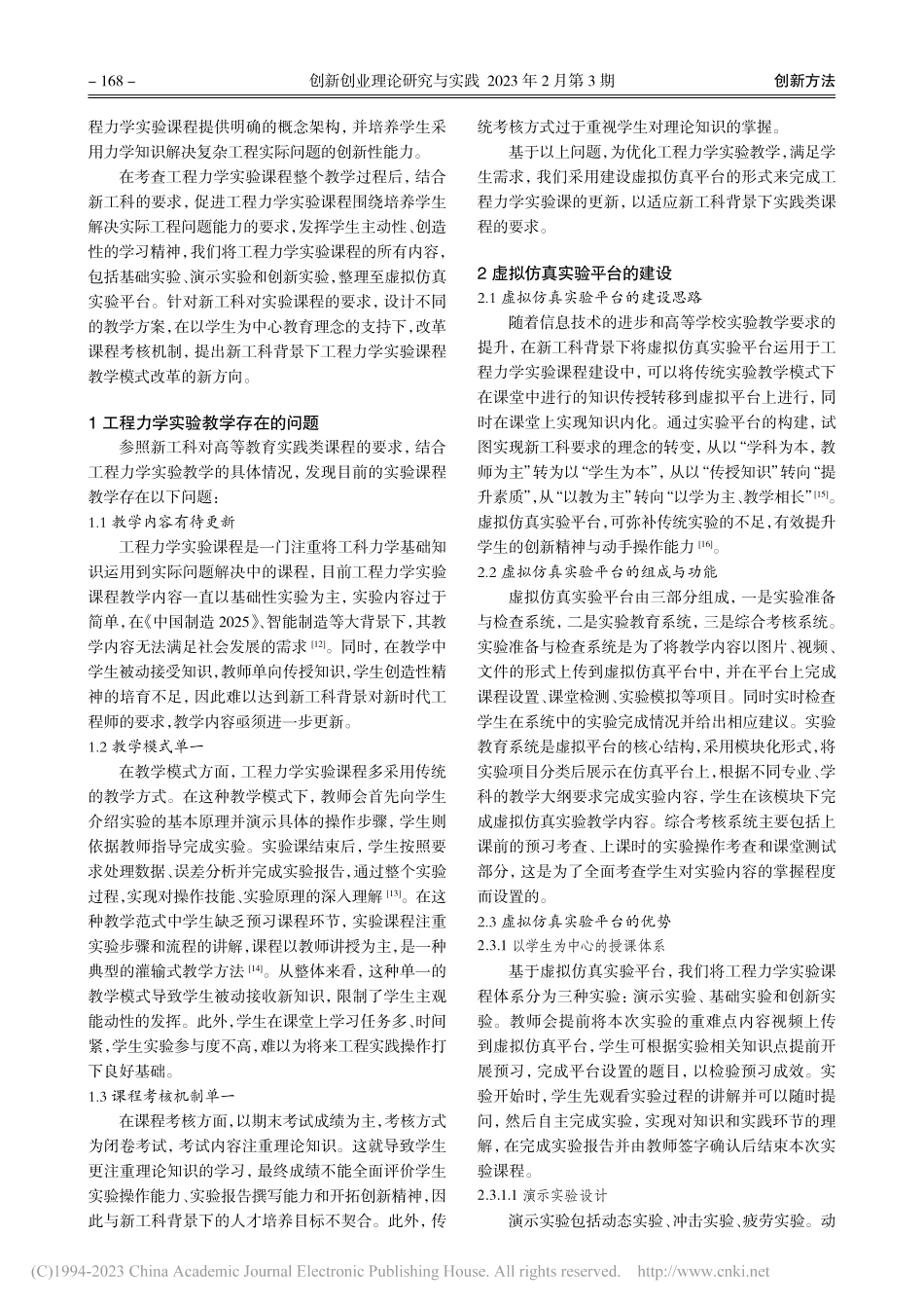 新工科背景下工程力学实验课程虚拟仿真实验平台建设_杨昌玉.pdf_第2页