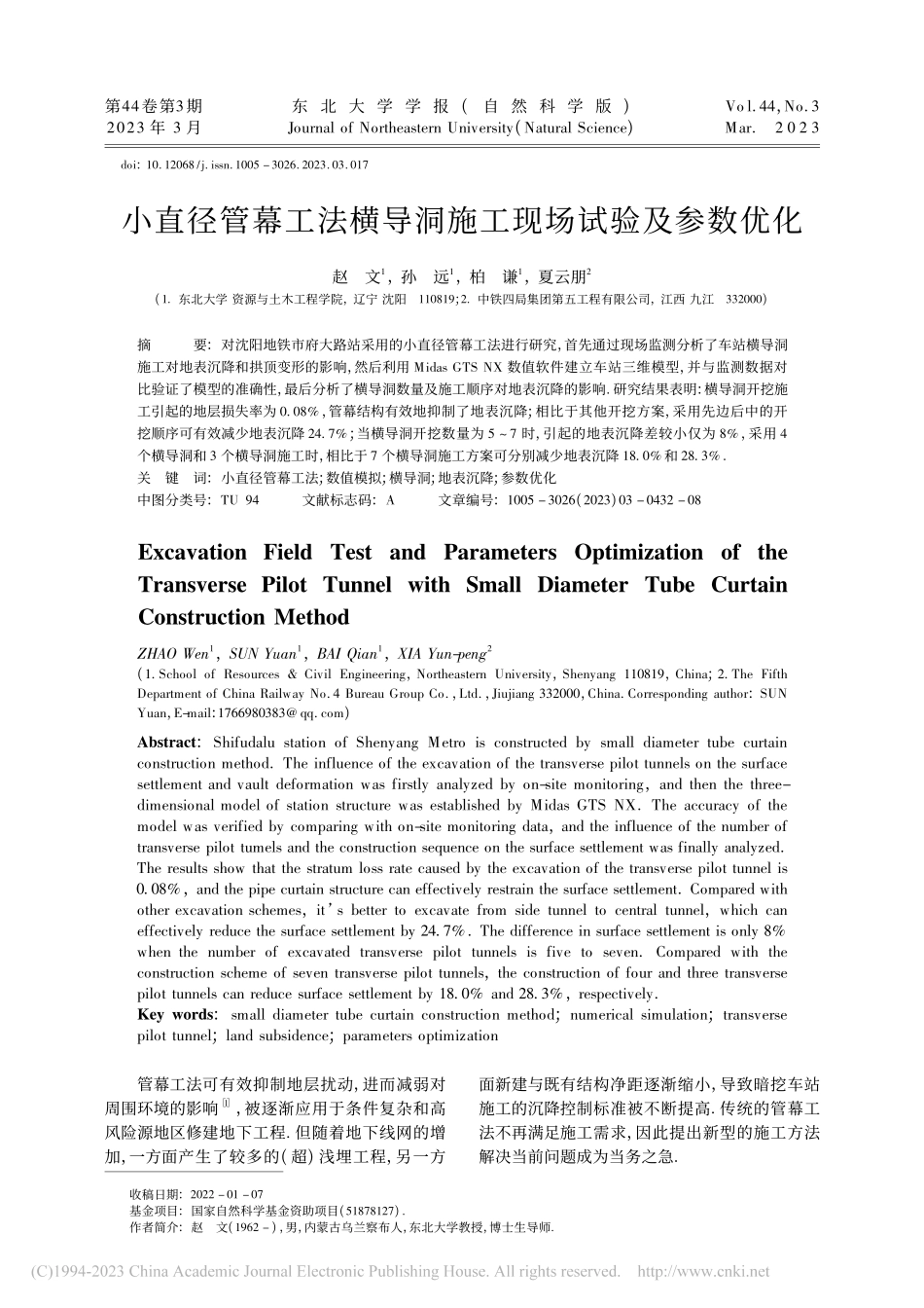 小直径管幕工法横导洞施工现场试验及参数优化_赵文.pdf_第1页