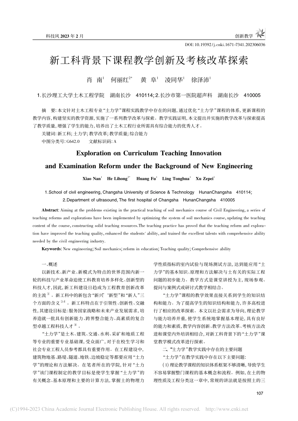新工科背景下课程教学创新及考核改革探索_肖南.pdf_第1页