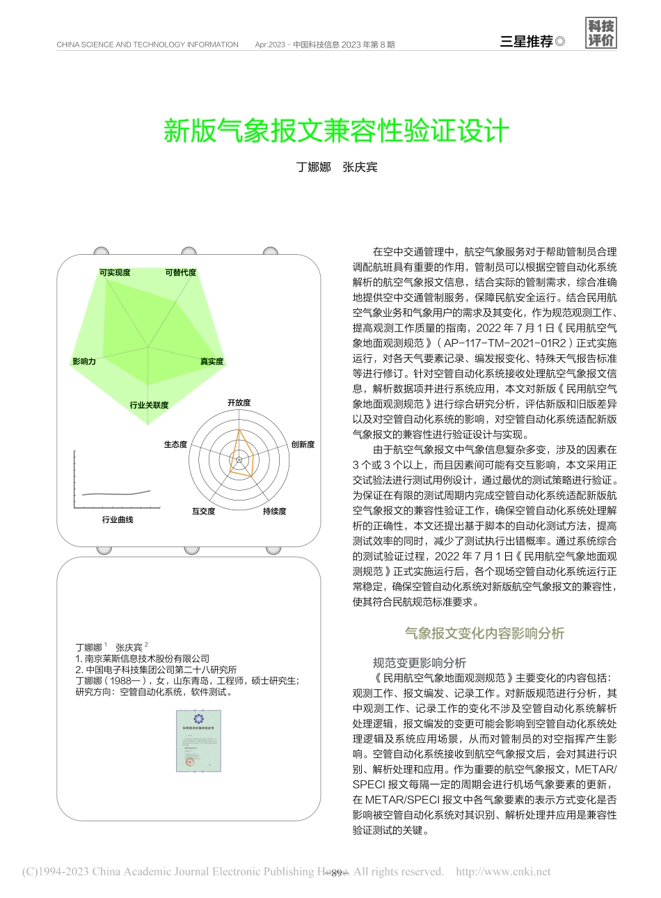 新版气象报文兼容性验证设计_丁娜娜.pdf_第1页