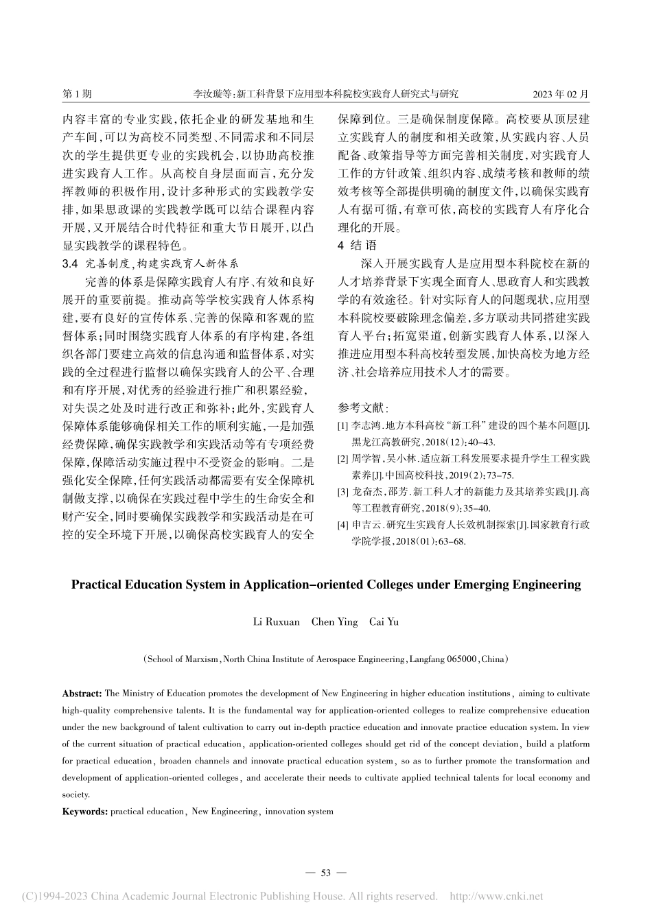 新工科背景下应用型本科院校实践育人研究_李汝璇.pdf_第3页
