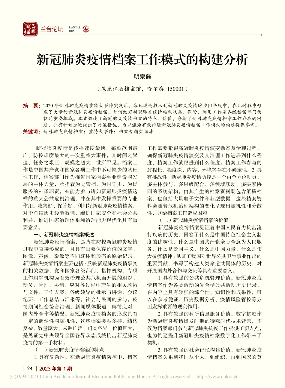 新冠肺炎疫情档案工作模式的构建分析_明宗磊.pdf_第1页