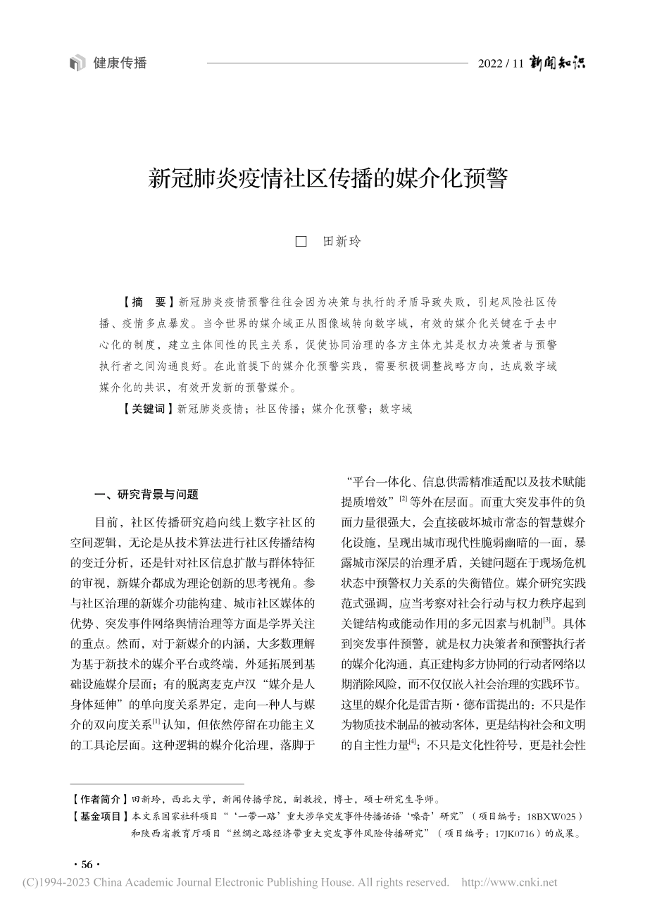 新冠肺炎疫情社区传播的媒介化预警_田新玲.pdf_第1页