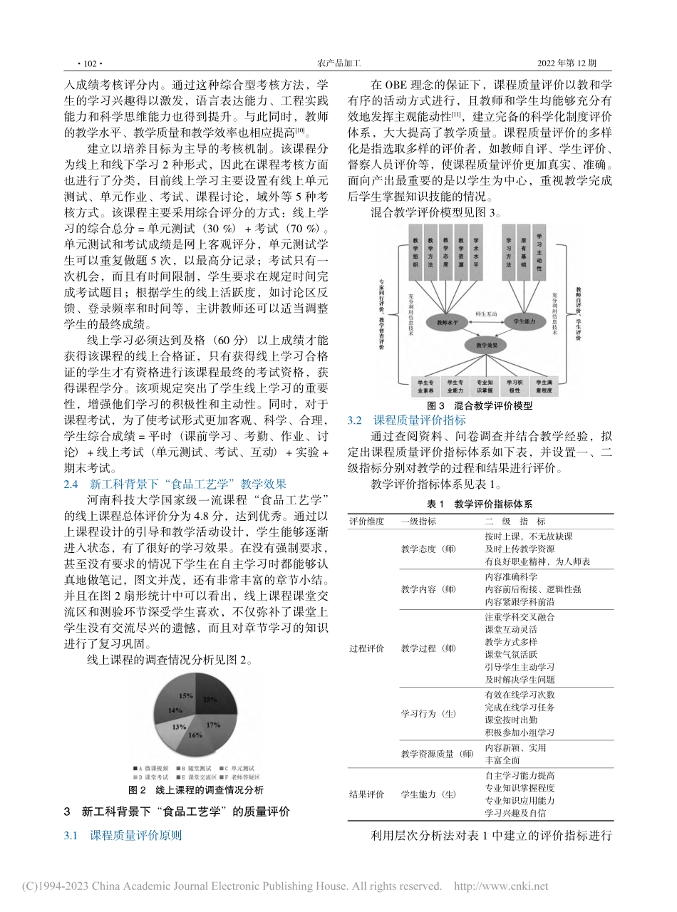 新工科背景下“食品工艺学”...一流课程质量评价体系的构建_刘丽莉.pdf_第3页