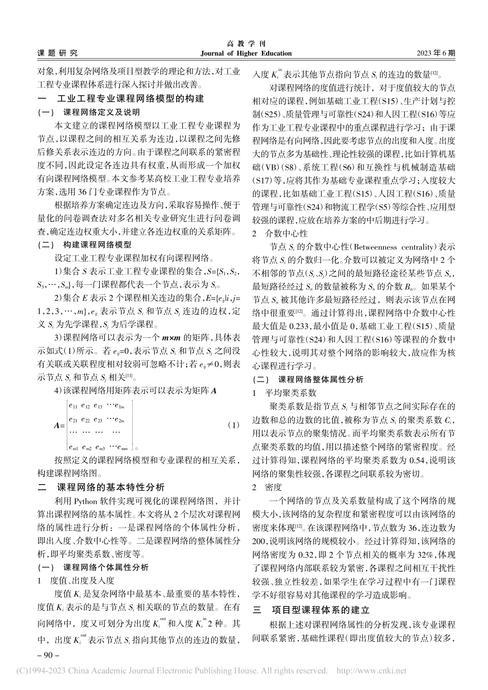 新工科背景下项目型课程体系重构——以工业工程专业为例_颜伟.pdf_第2页