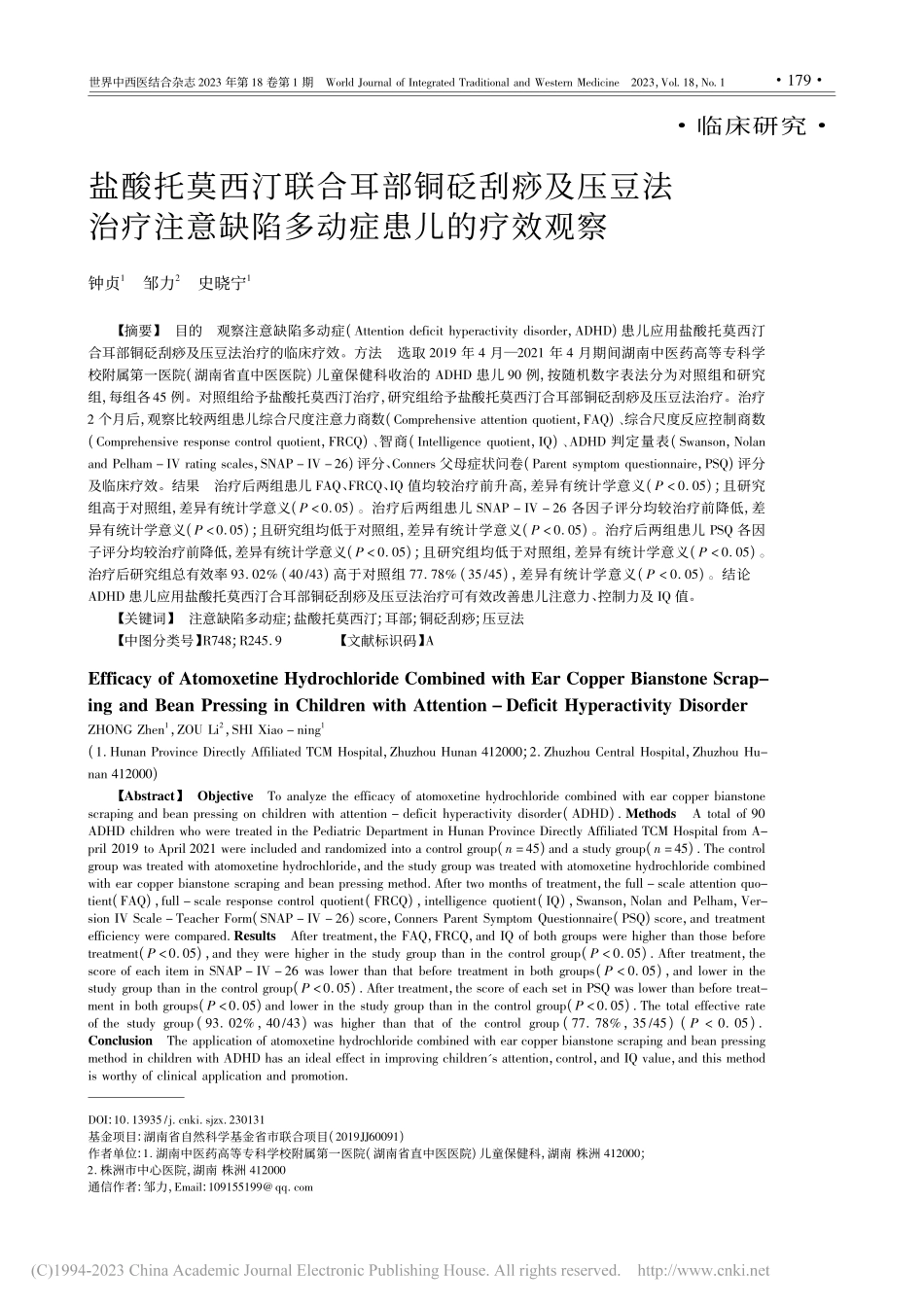 盐酸托莫西汀联合耳部铜砭刮...意缺陷多动症患儿的疗效观察_钟贞.pdf_第1页