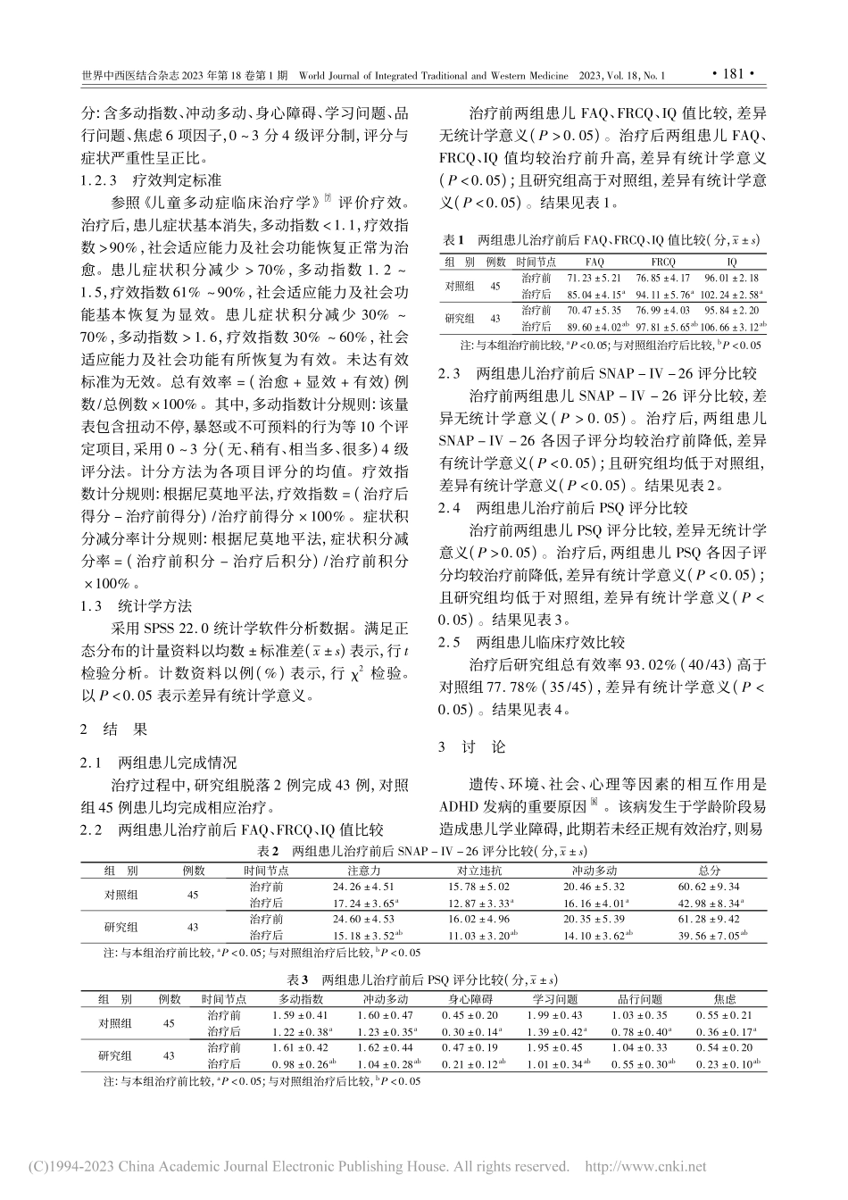 盐酸托莫西汀联合耳部铜砭刮...意缺陷多动症患儿的疗效观察_钟贞.pdf_第3页