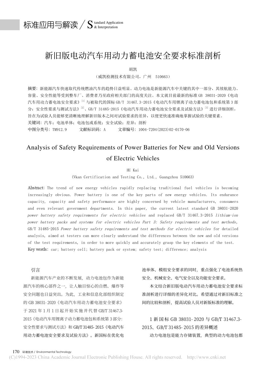 新旧版电动汽车用动力蓄电池安全要求标准剖析_胡凯.pdf_第1页