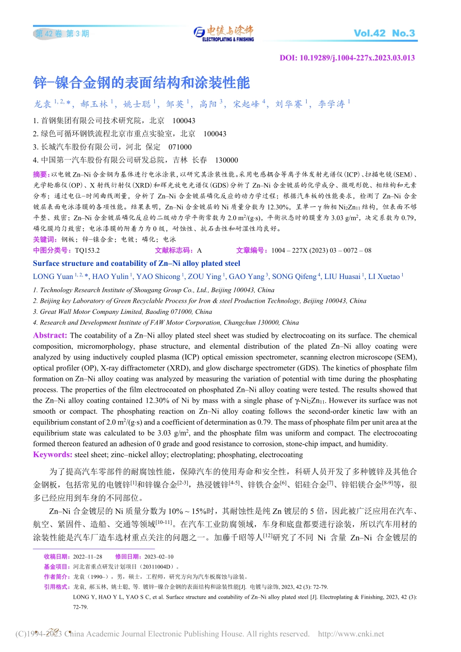 锌-镍合金钢的表面结构和涂装性能_龙袁.pdf_第1页