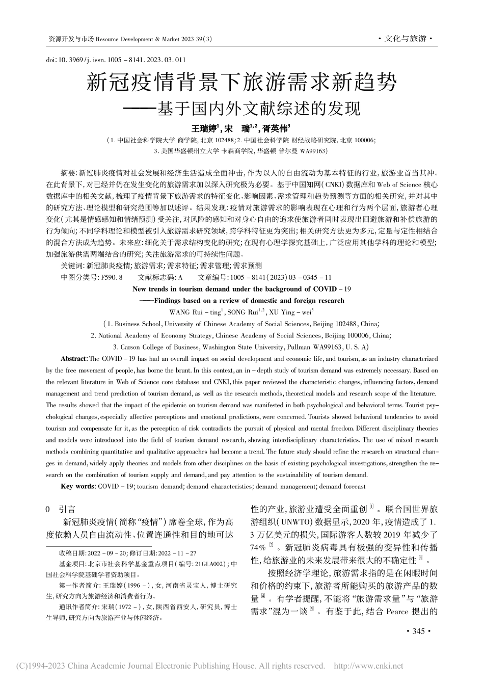 新冠疫情背景下旅游需求新趋...—基于国内外文献综述的发现_王瑞婷.pdf_第1页