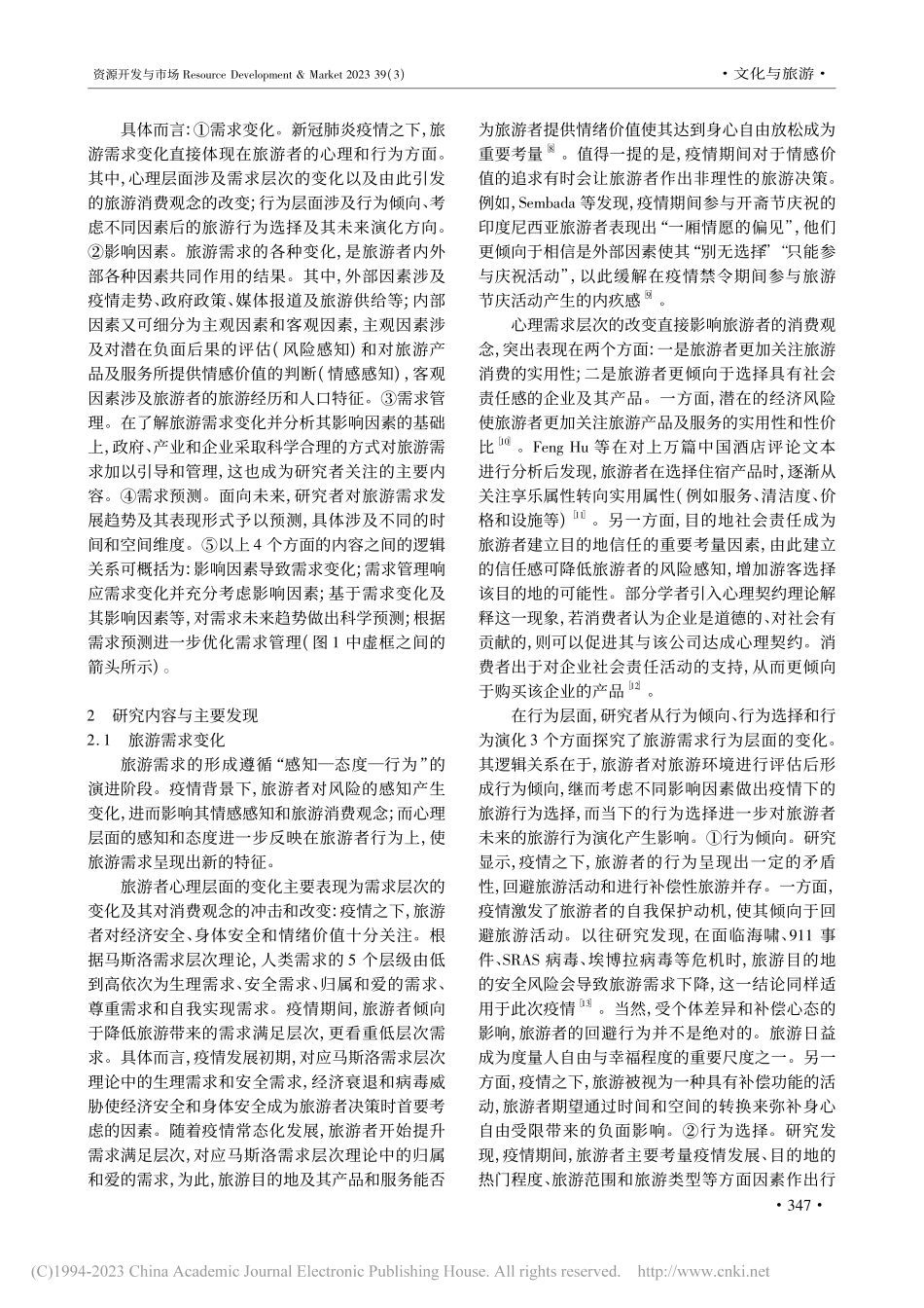 新冠疫情背景下旅游需求新趋...—基于国内外文献综述的发现_王瑞婷.pdf_第3页