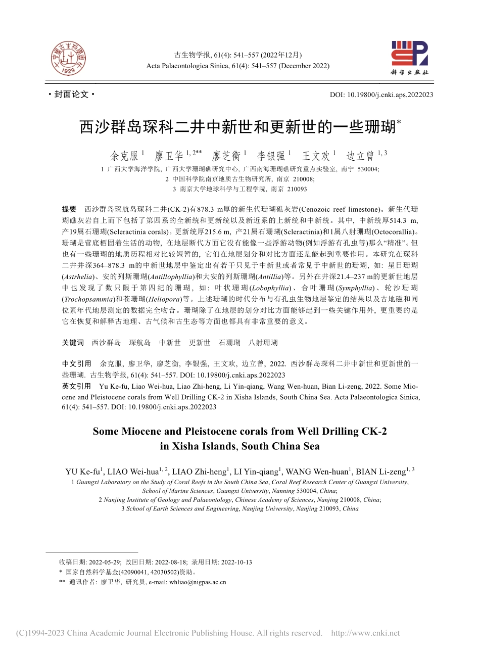 西沙群岛琛科二井中新世和更新世的一些珊瑚_余克服.pdf_第1页