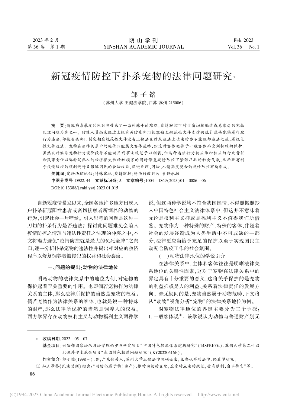 新冠疫情防控下扑杀宠物的法律问题研究_邹子铭.pdf_第1页